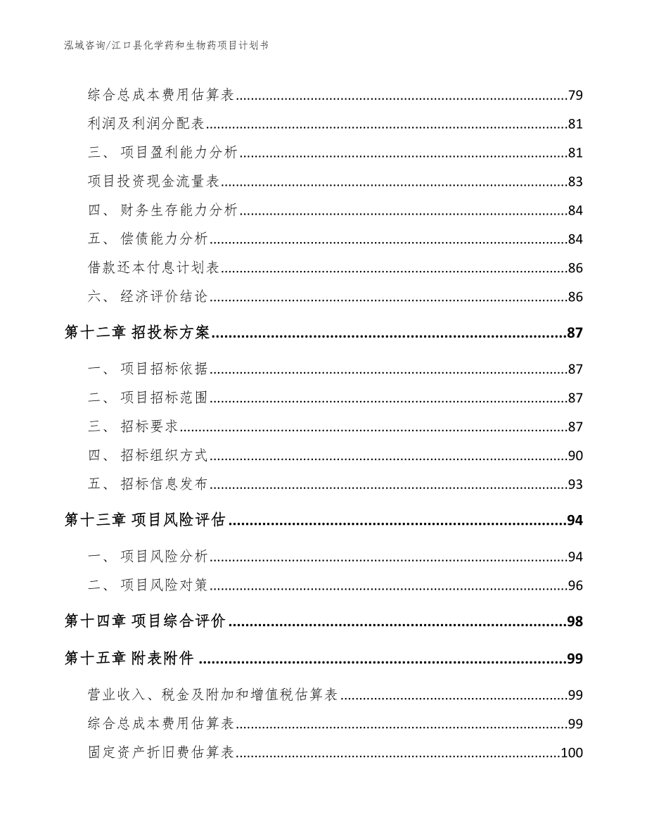 江口县化学药和生物药项目计划书【模板参考】_第4页