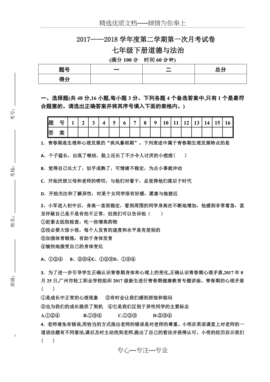 七年级下册道德与法治第一次月考试卷_第1页