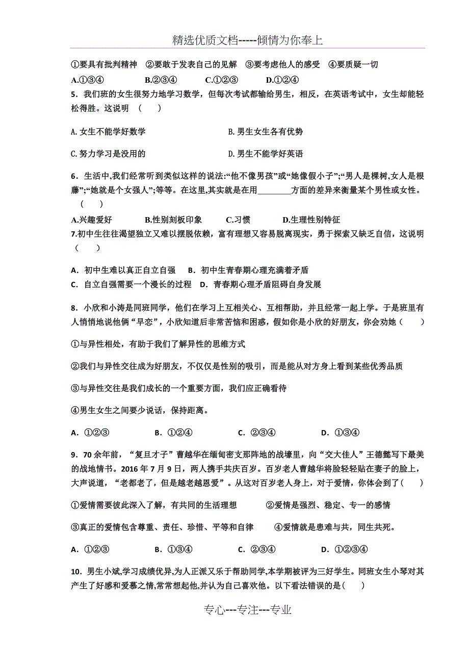 七年级下册道德与法治第一次月考试卷_第2页