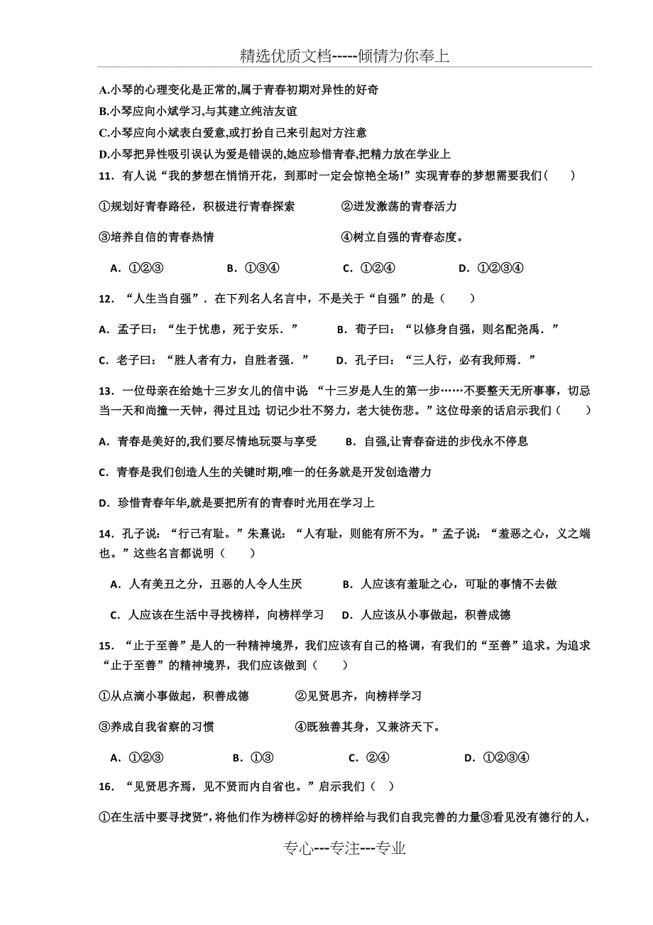 七年级下册道德与法治第一次月考试卷_第3页