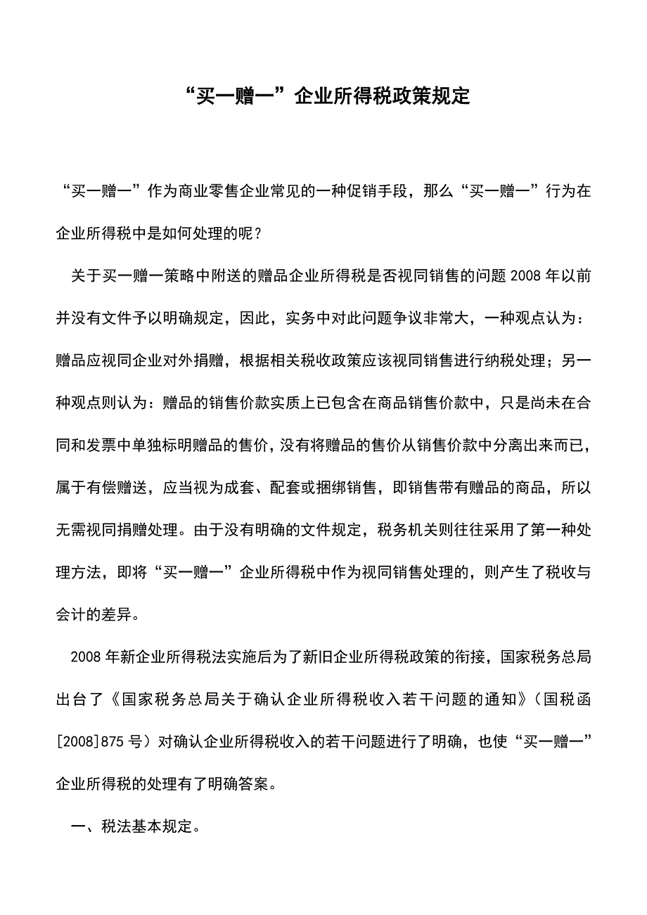 “买一赠一”企业所得税政策规定(老会计经验).doc_第1页