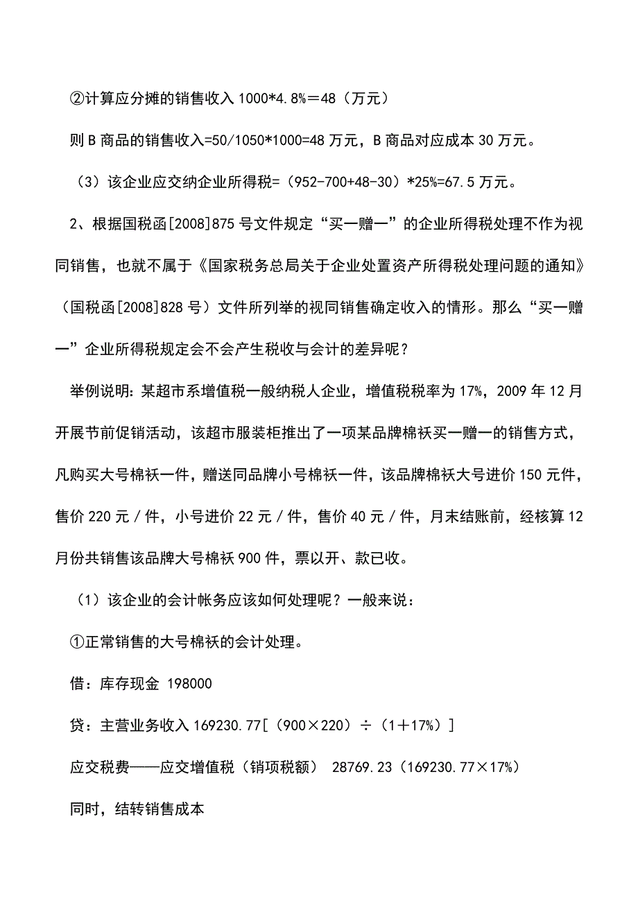 “买一赠一”企业所得税政策规定(老会计经验).doc_第3页