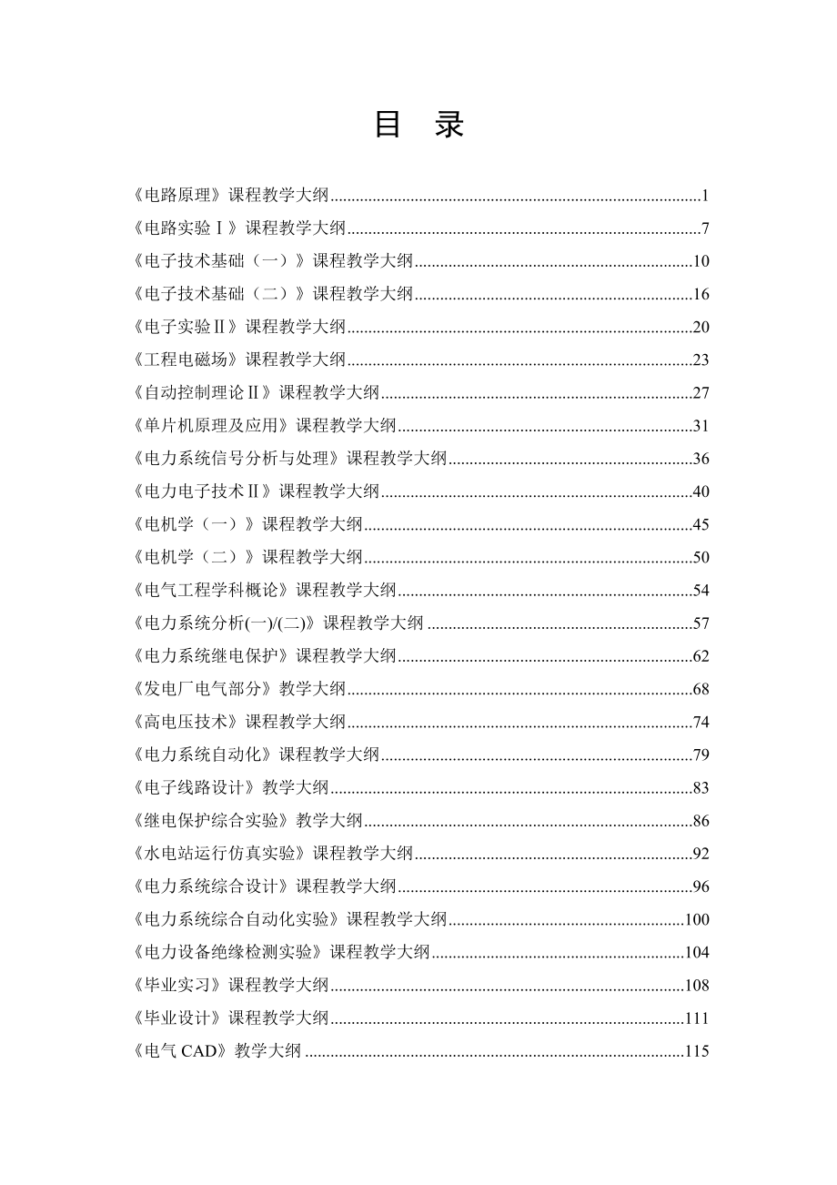 电气工程及其自动化专业专业课程教学大纲汇编_第2页