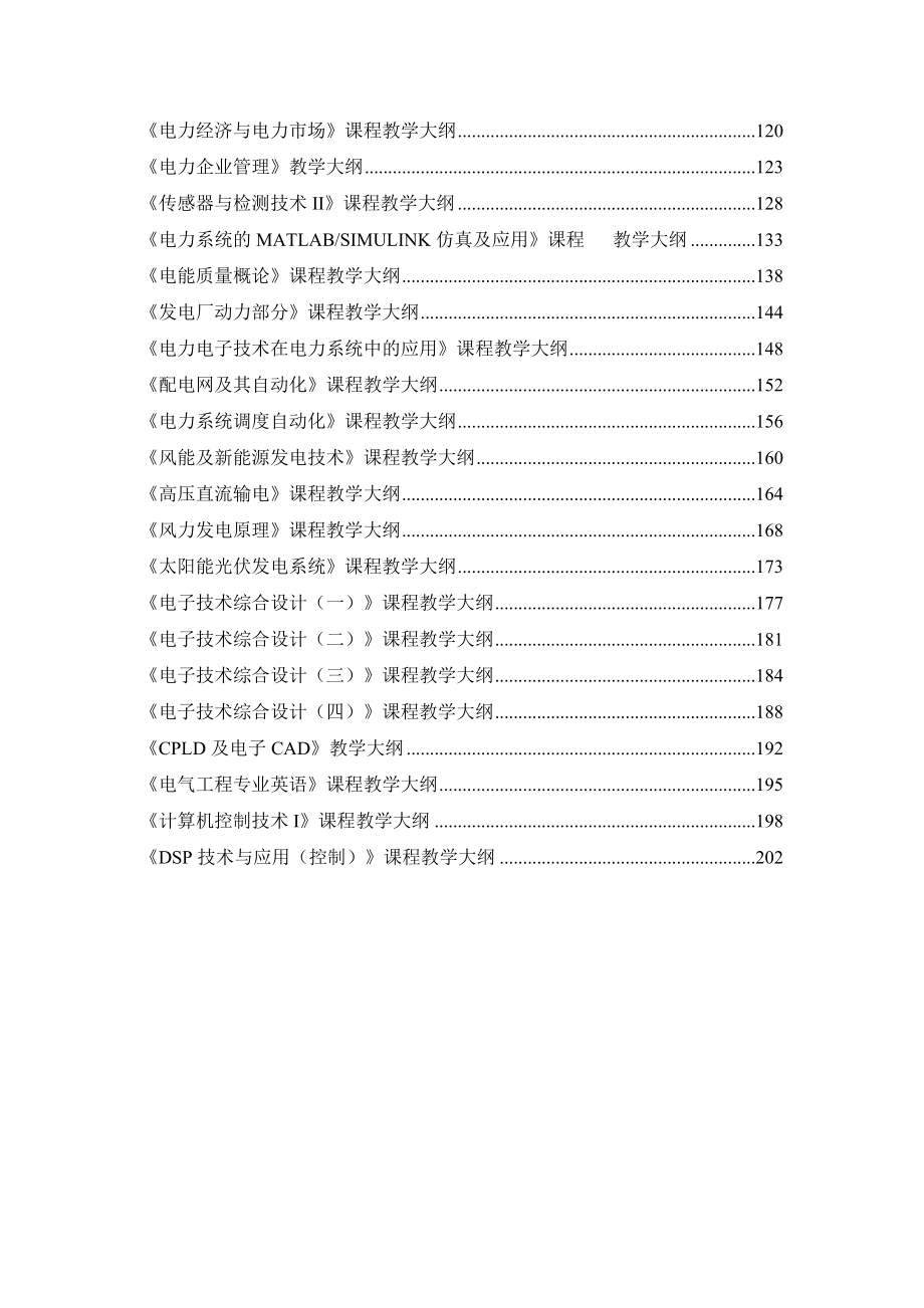 电气工程及其自动化专业专业课程教学大纲汇编_第3页