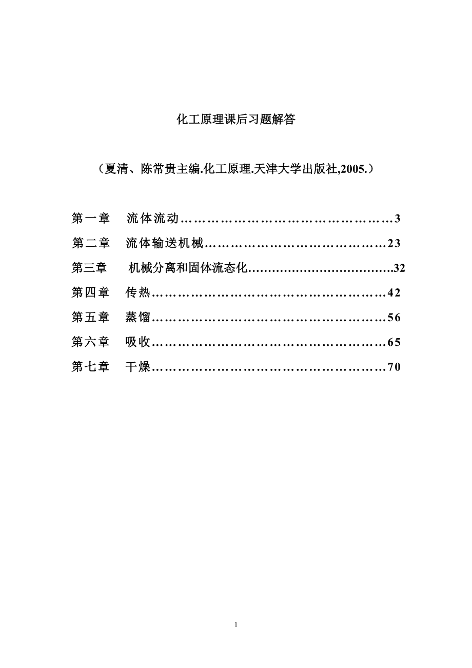 天津大学版化工原理上下册习题答案2005夏清_第1页