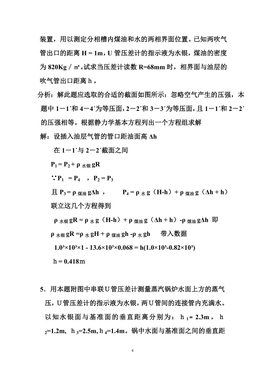天津大学版化工原理上下册习题答案2005夏清_第4页