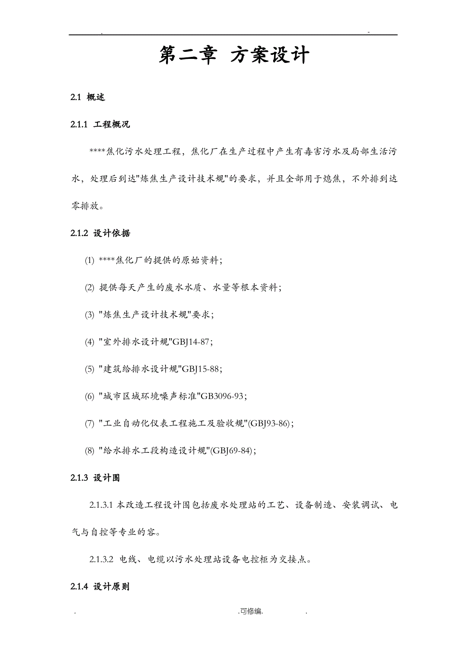 焦化废水处理方案._第1页