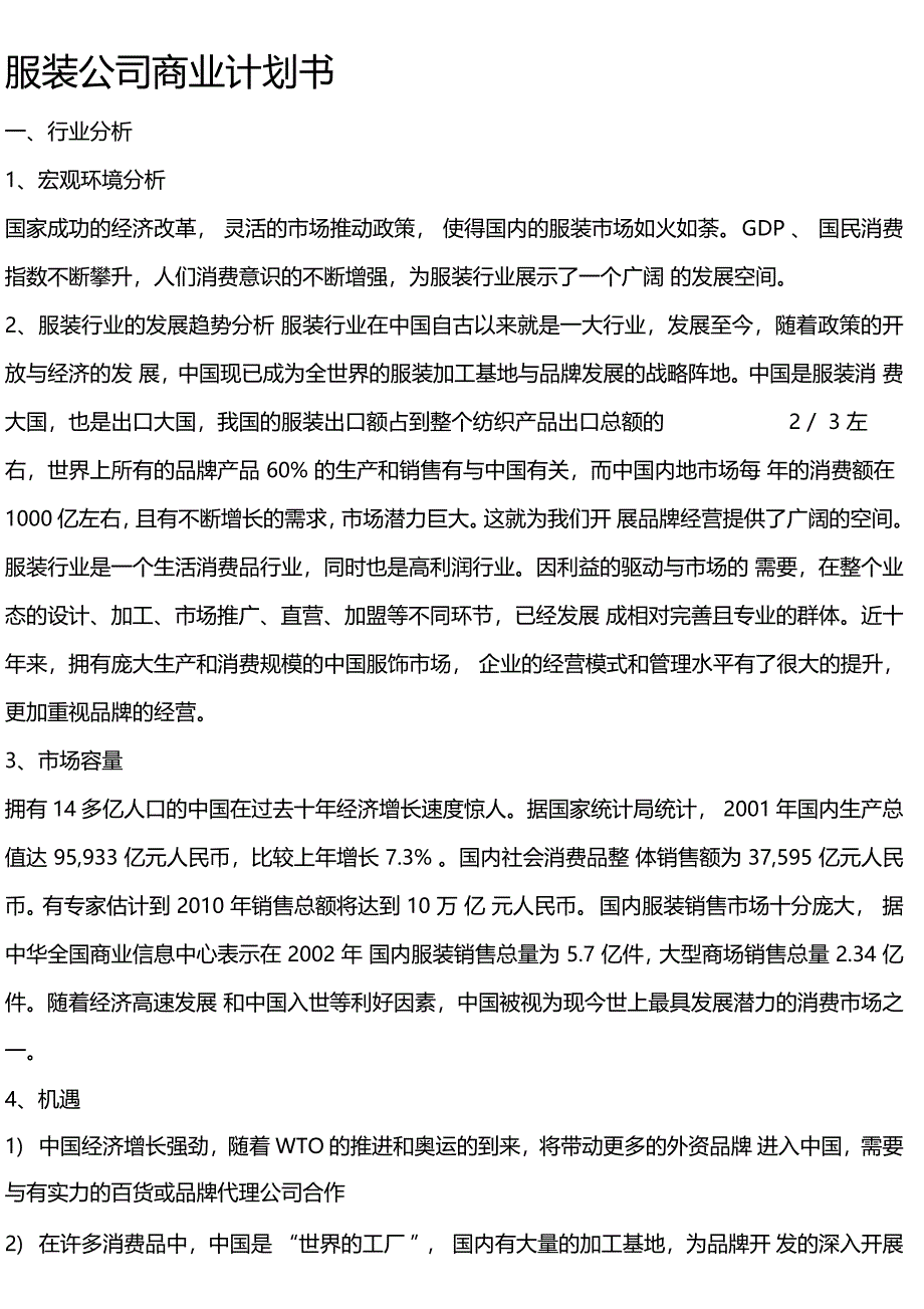 某服装公司的商业计划书及发展趋势分析_第1页