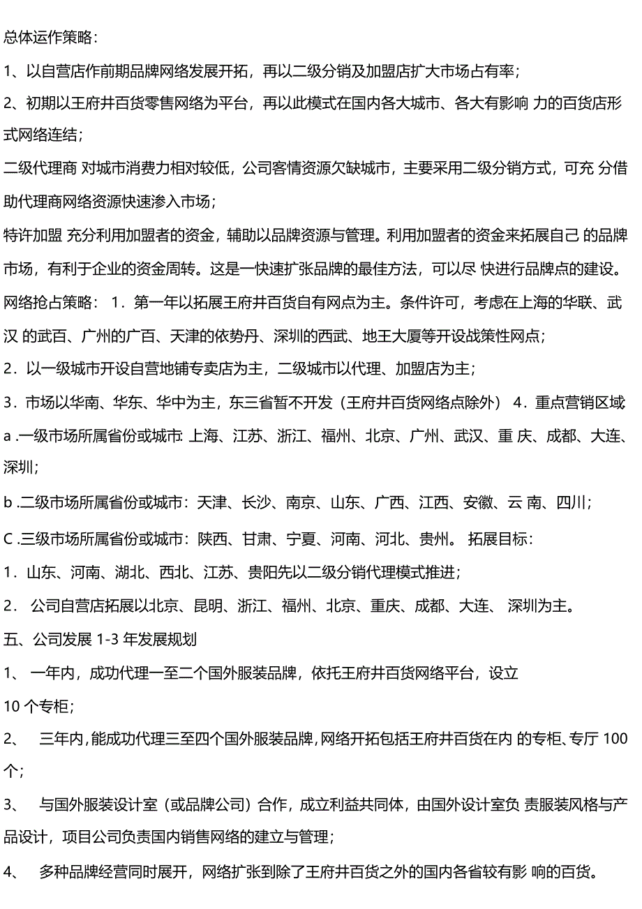 某服装公司的商业计划书及发展趋势分析_第4页