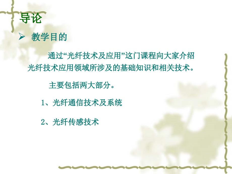 光纤技术及应用 授课教师：张爱红谭凡教 二Ο一二年二月_第3页