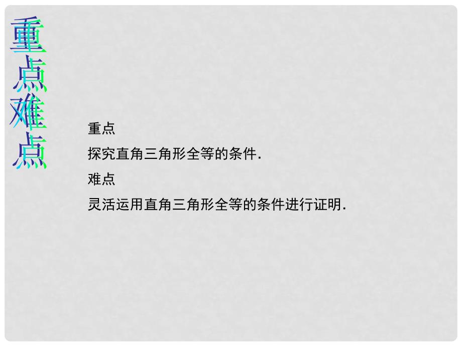 原八年级数学上册 12.2.4“斜边、直角边”判定三角形全等教学课件 （新版）新人教版_第3页