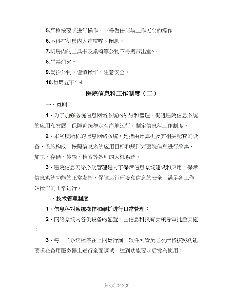 医院信息科工作制度（5篇）_第3页