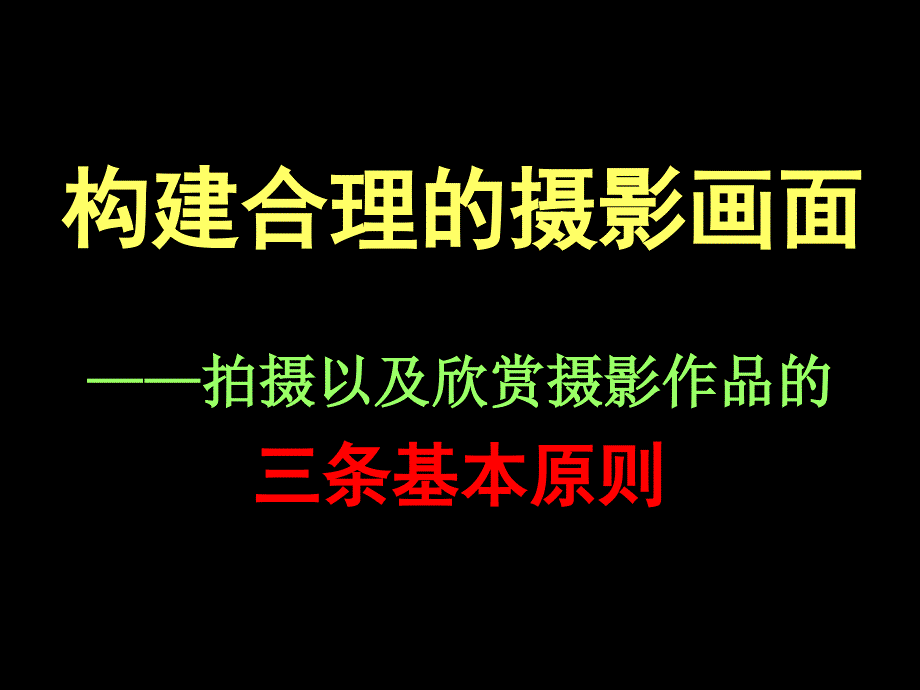 第一课怎样让照片打动人--摄影需要眼光 (2)_第1页