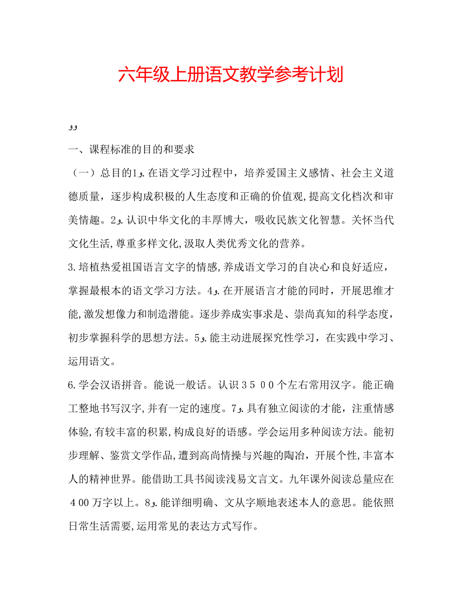 六年级上册语文教学计划_第1页