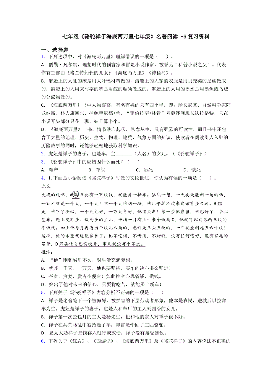 七年级《骆驼祥子海底两万里七年级》名著阅读--6复习资料.doc_第1页