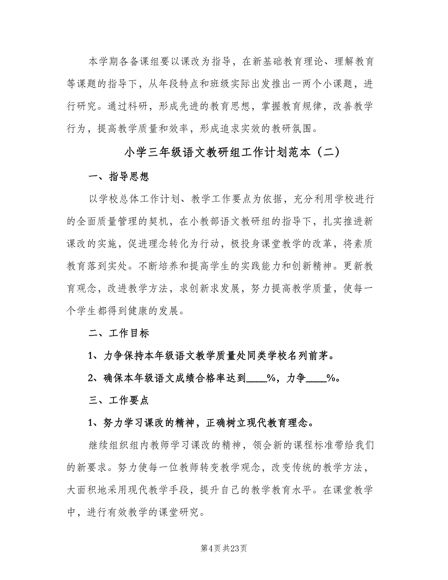 小学三年级语文教研组工作计划范本（7篇）.doc_第4页