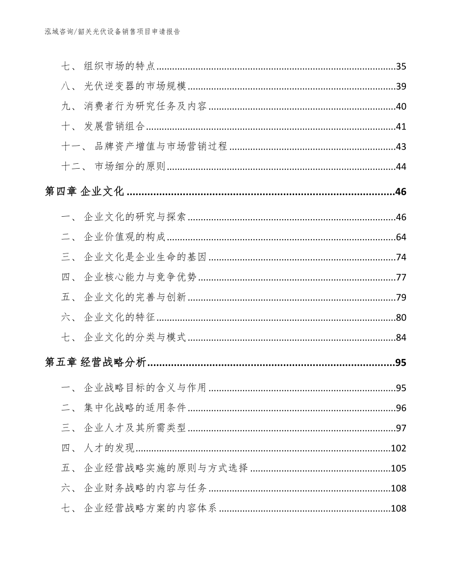 韶关光伏设备销售项目申请报告（参考模板）_第2页