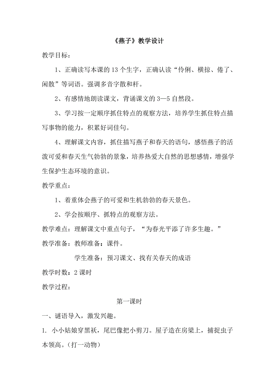 《燕子》教学设计[24].docx_第1页