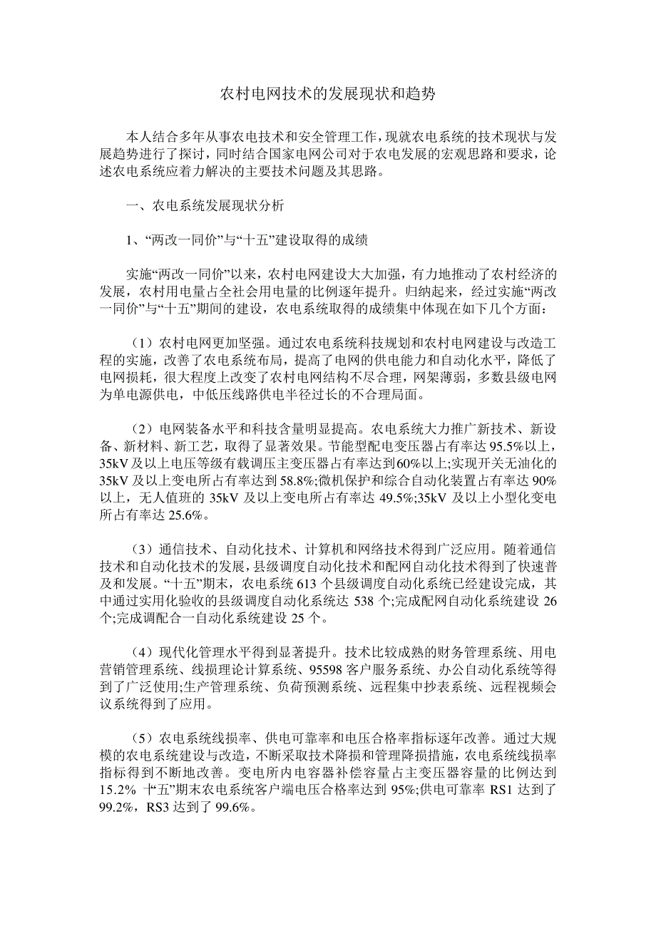 农村电网技术的发展现状和趋势_第1页