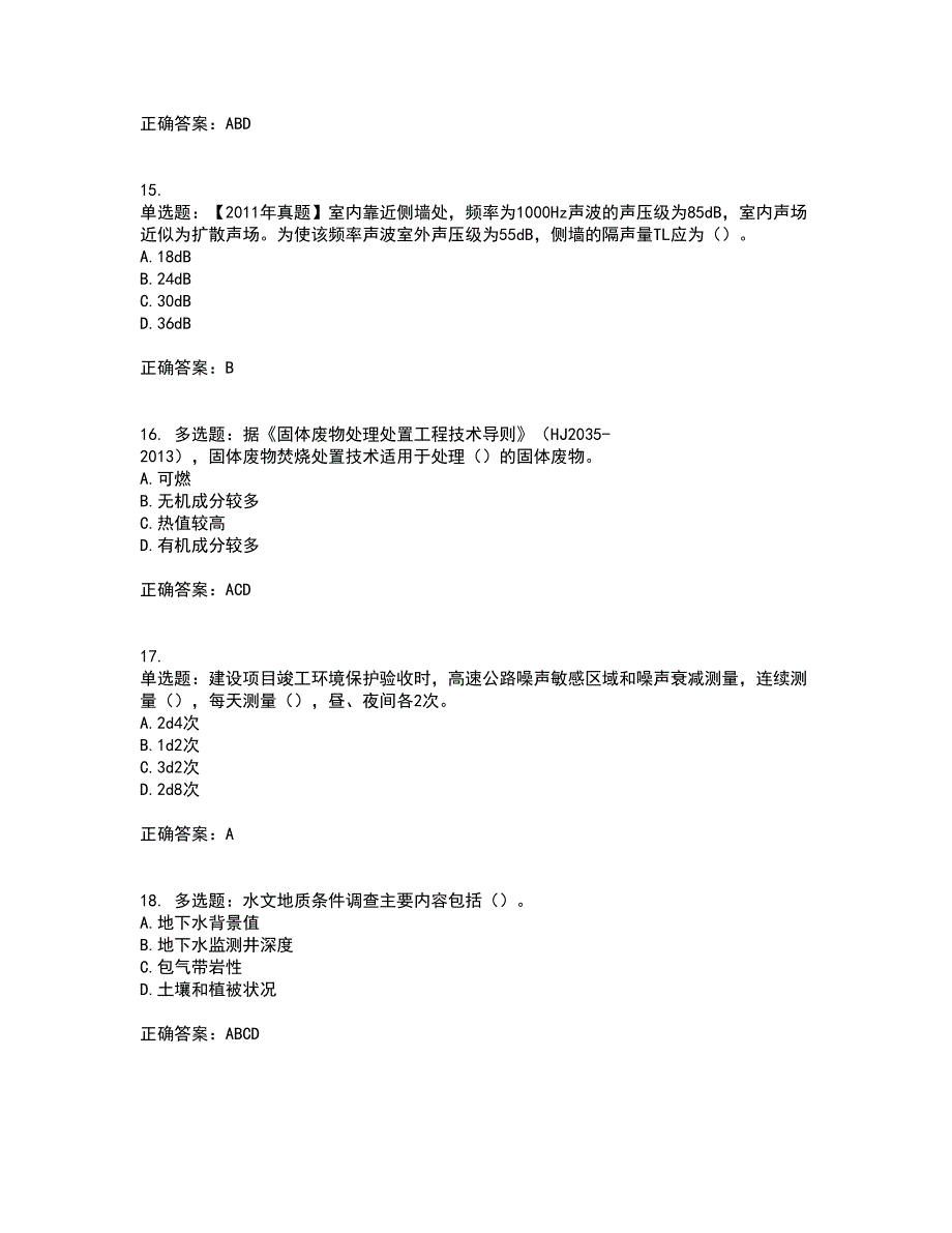 环境评价师《环境影响评价技术方法》考试历年真题汇编（精选）含答案88_第4页