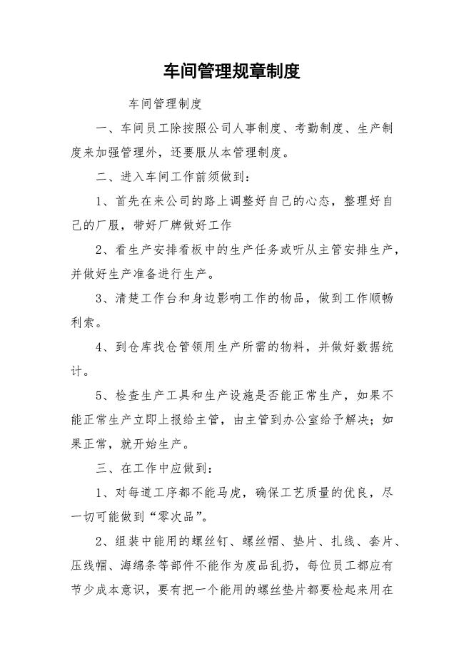 车间管理规章制度.docx