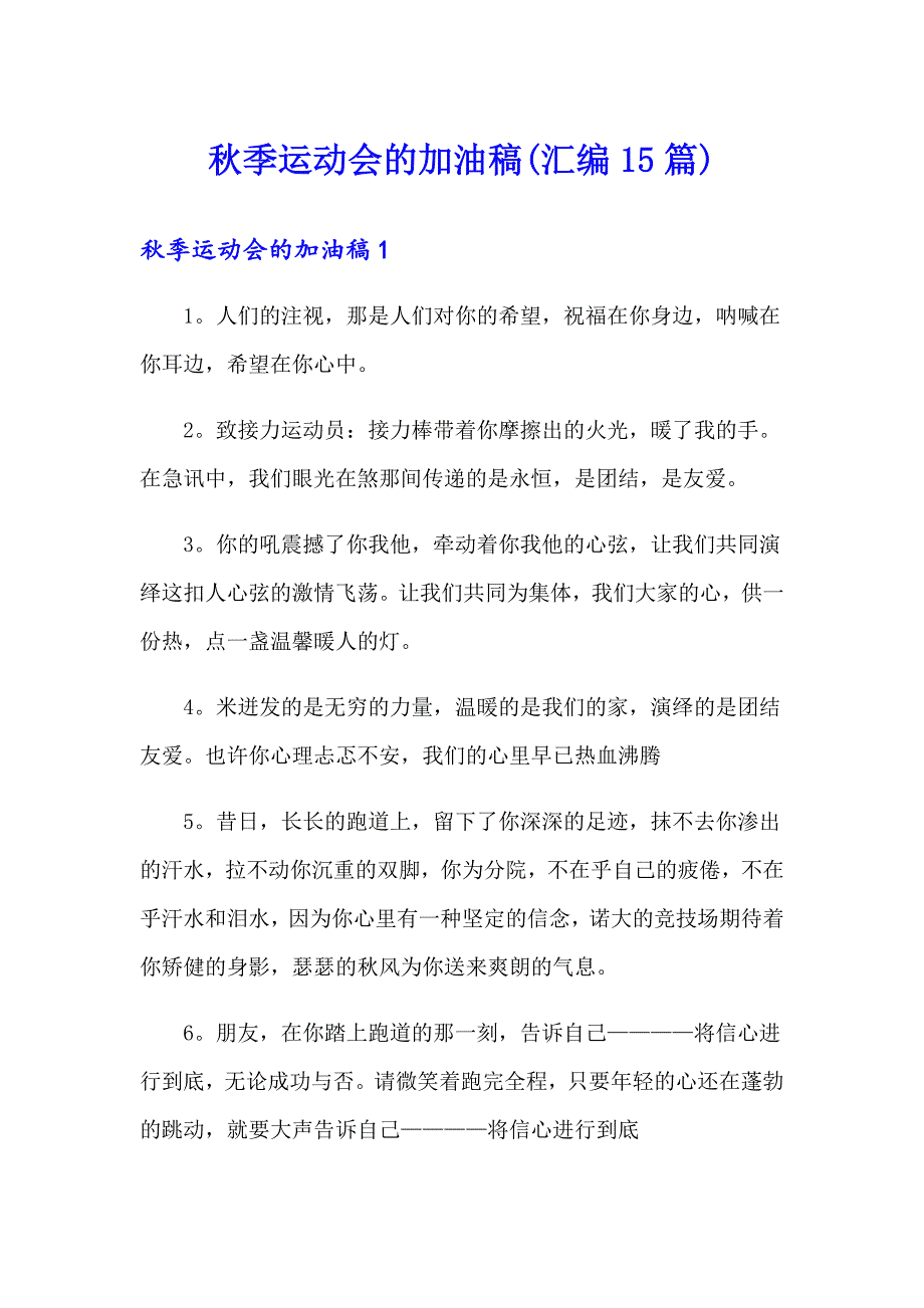 季运动会的加油稿(汇编15篇)【新编】_第1页