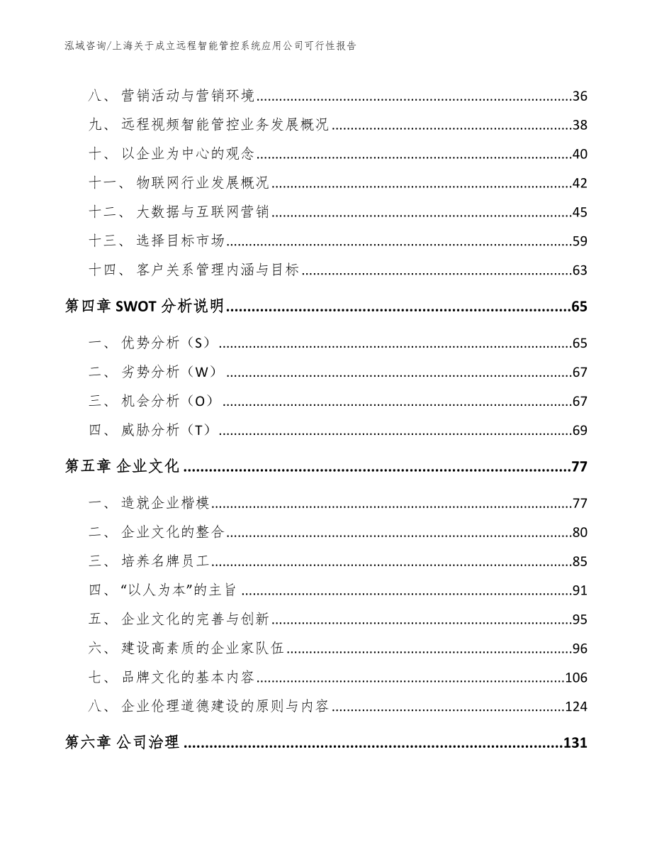 上海关于成立远程智能管控系统应用公司可行性报告范文参考_第3页