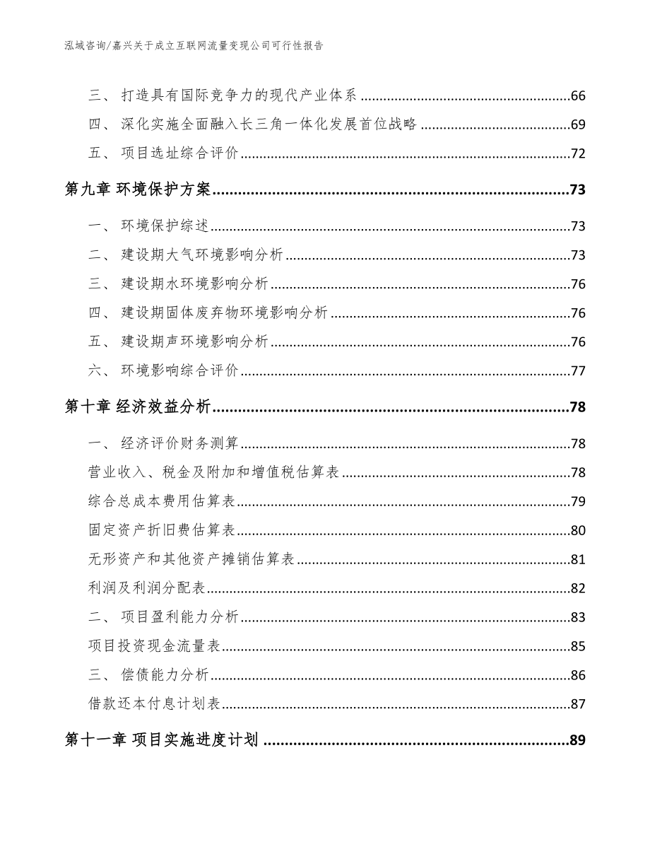 嘉兴关于成立互联网流量变现公司可行性报告【范文参考】_第4页