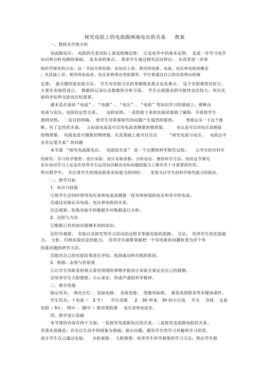 第七章《欧姆定律》教案(人教版八年级下)2初中物理试卷试题总结汇总_第1页