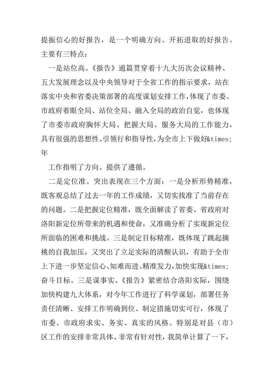 2023年参加县人代会乡镇代表团分组讨论时发言提纲_第4页