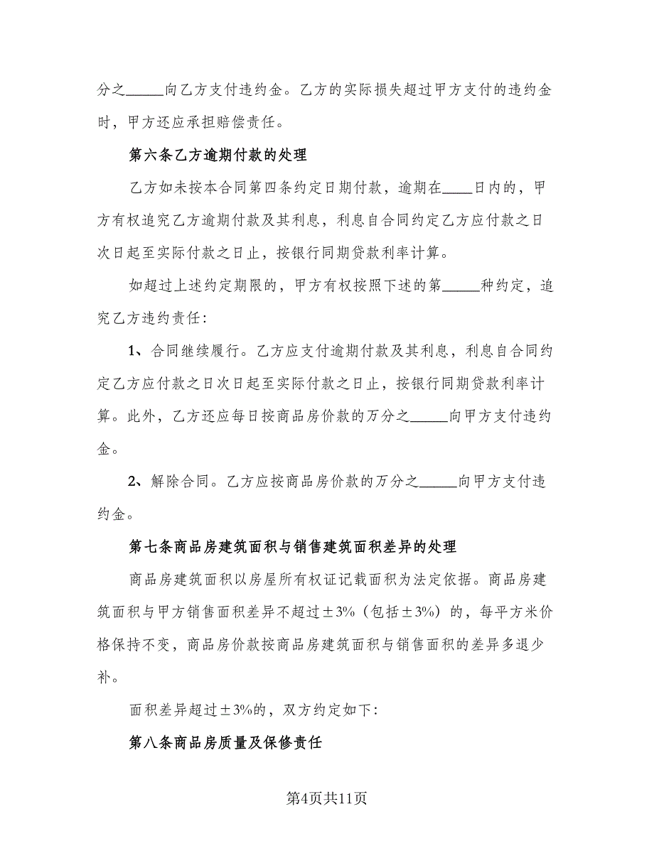 北京市购房协议参考模板（二篇）.doc_第4页