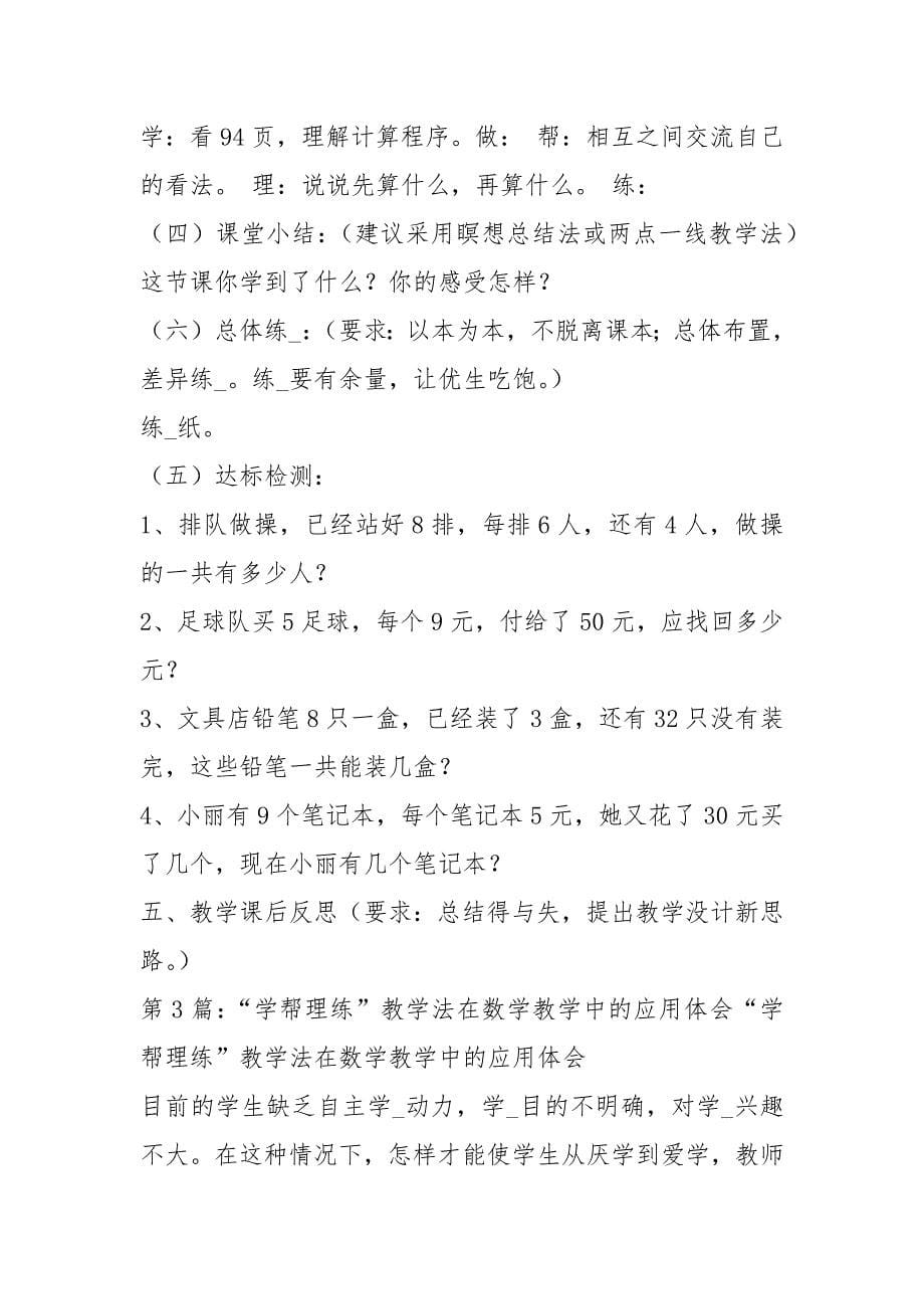 学帮理练教学法心得体会（共4篇）_第5页