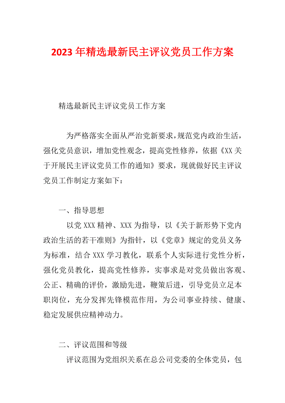 2023年精选最新民主评议党员工作方案_第1页