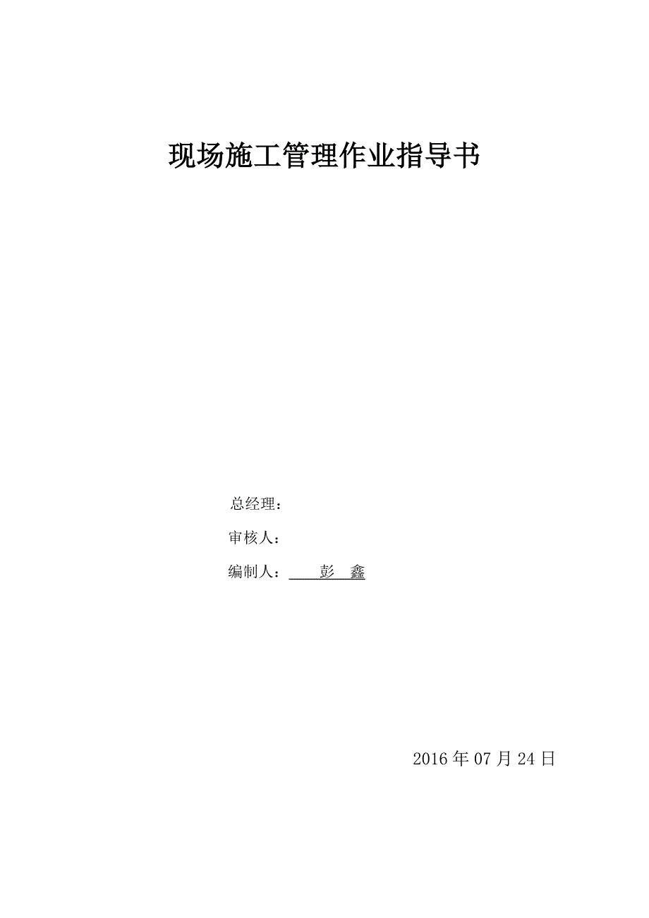 【施工管理】现场施工管理作业指导书.docx_第1页