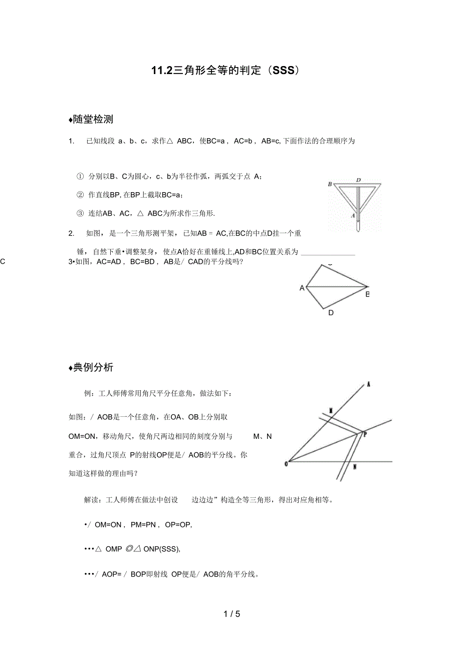 三角形全等的判定SSS同步作业含答案_第1页