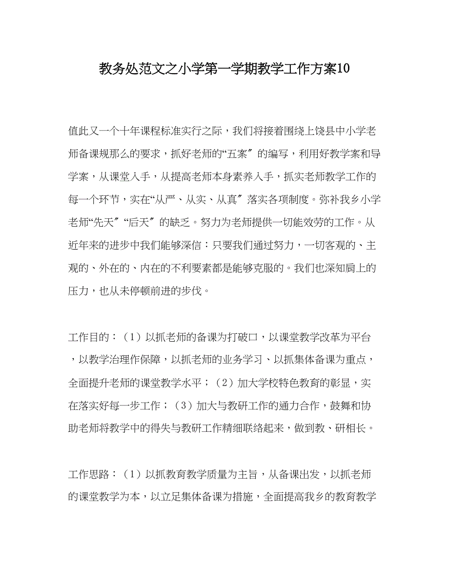 2023年教务处小学第一学期教学工作计划10.docx_第1页