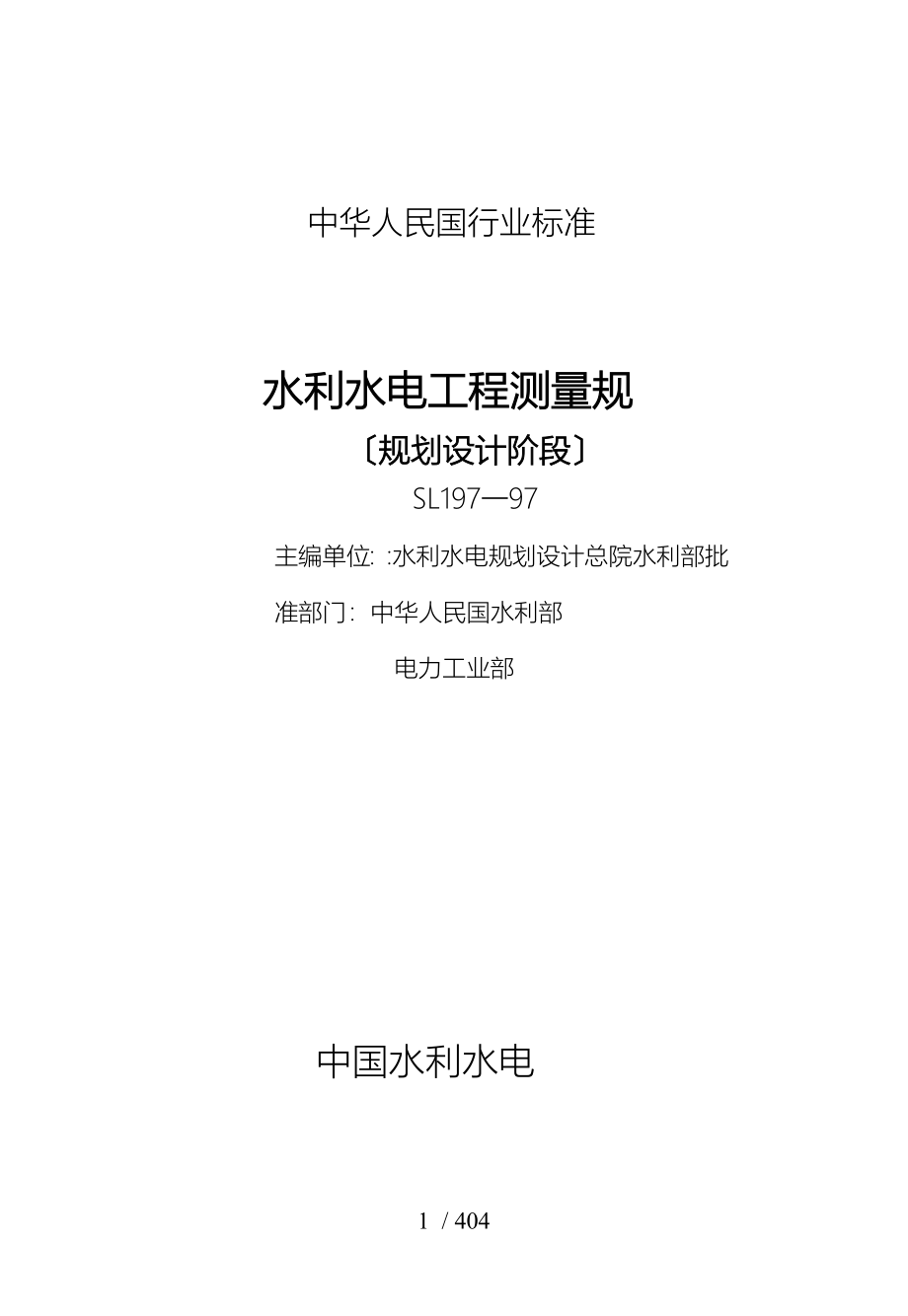 水利水电工程测量规范标准_第1页