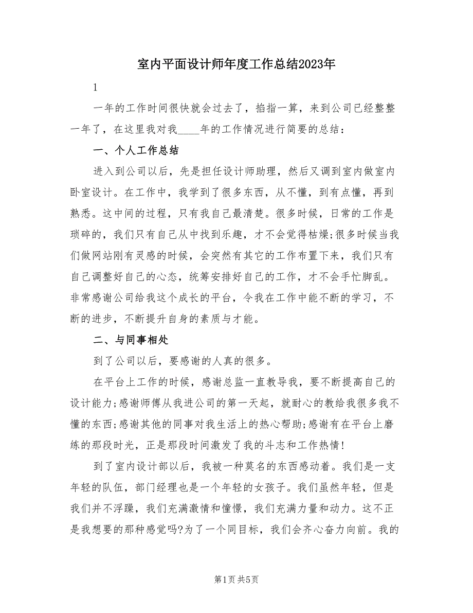 室内平面设计师年度工作总结2023年（3篇）.doc_第1页