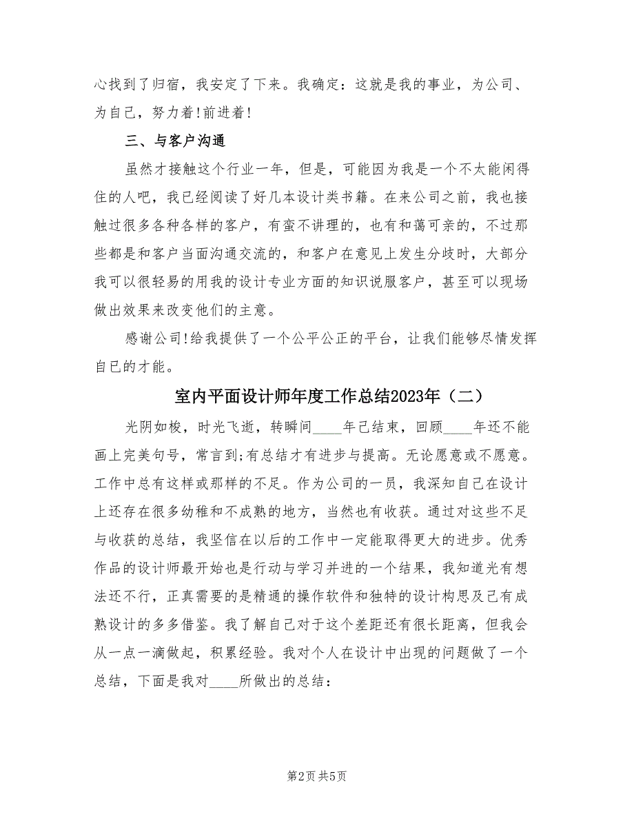 室内平面设计师年度工作总结2023年（3篇）.doc_第2页