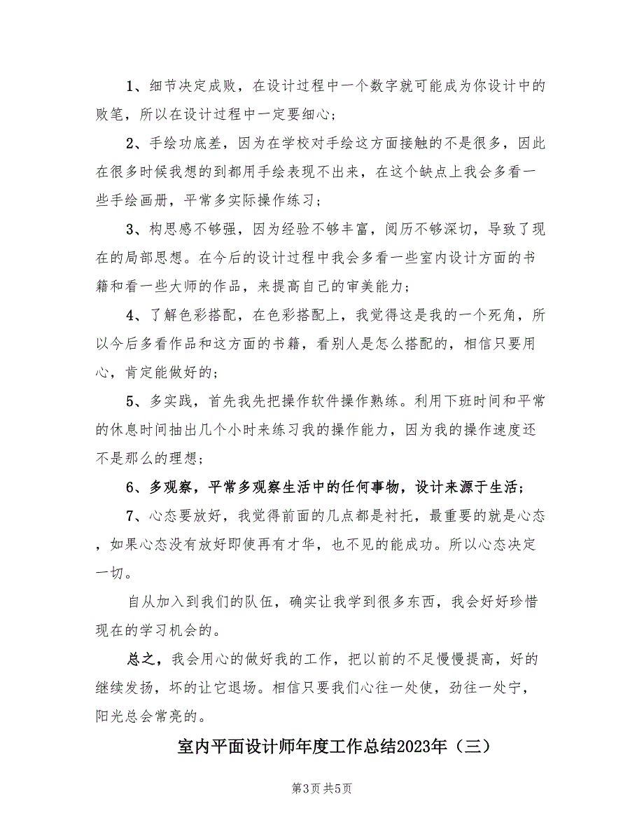 室内平面设计师年度工作总结2023年（3篇）.doc_第3页