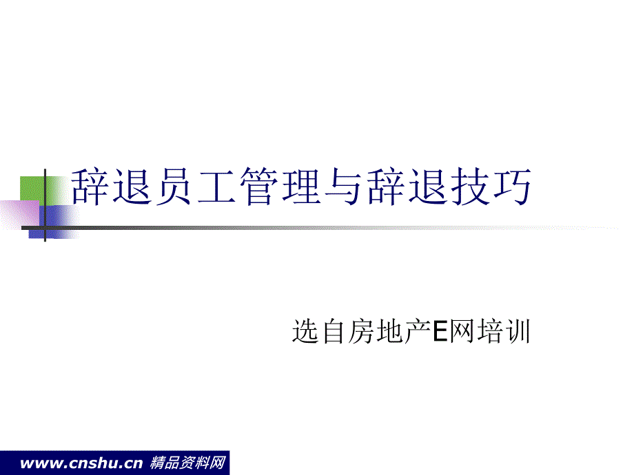 辞退员工管理与技巧_第1页