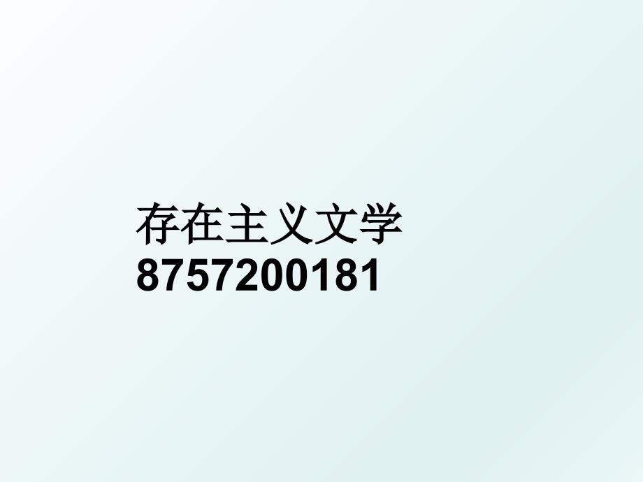 存在主义文学8757200181_第1页