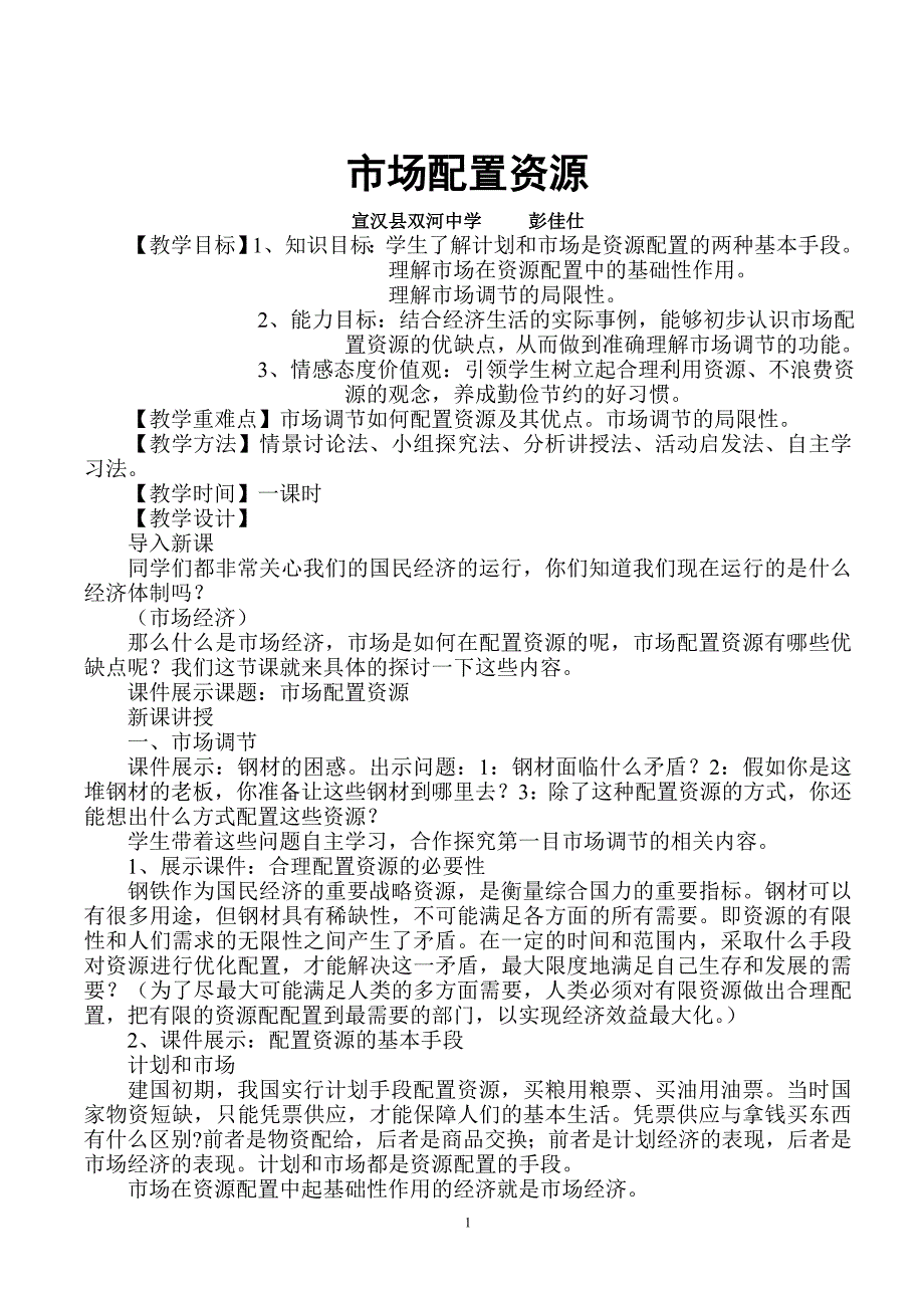 市场配置资源彭佳仕.doc_第1页