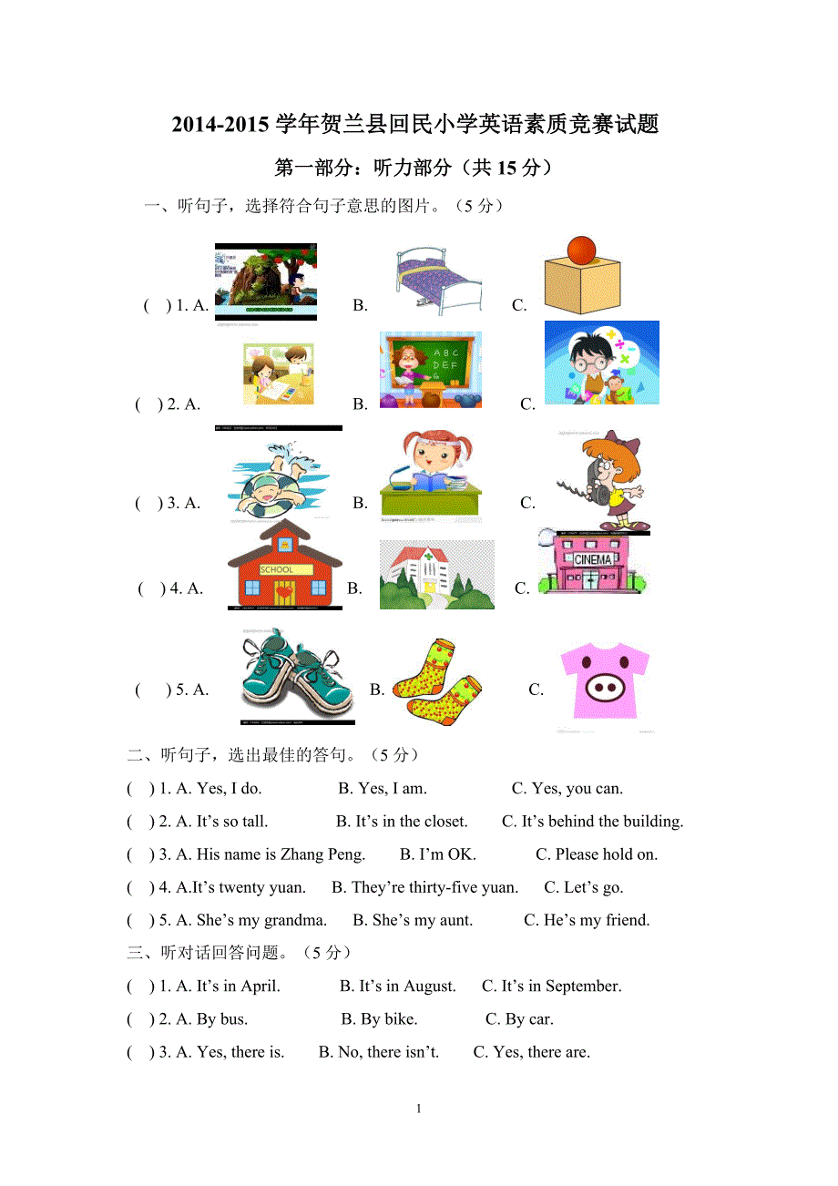 贺兰县回民小学英语素质竞赛卷（参赛）_第1页