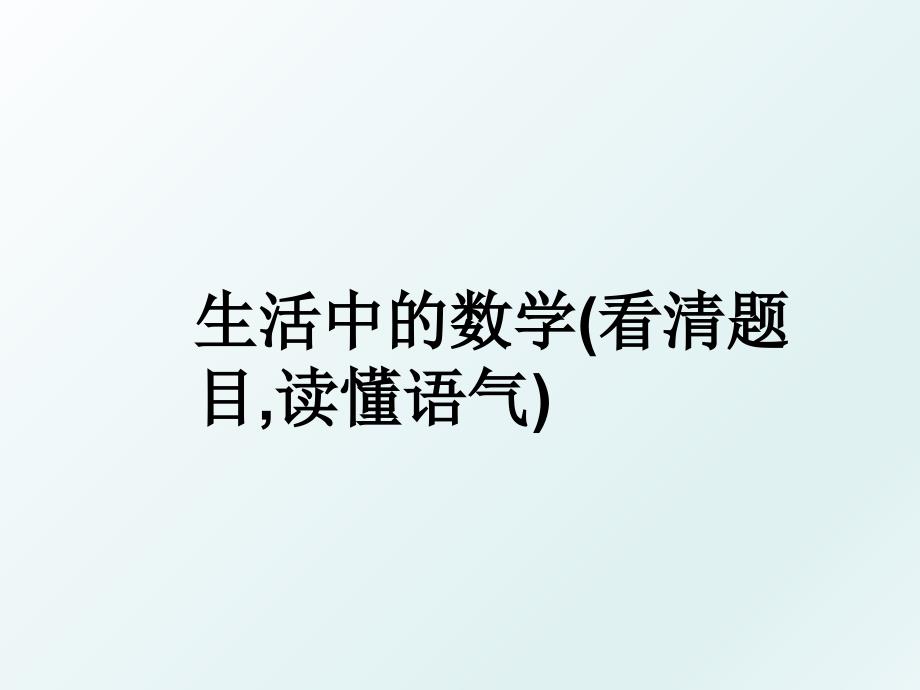 生活中的数学看清题目读懂语气_第1页