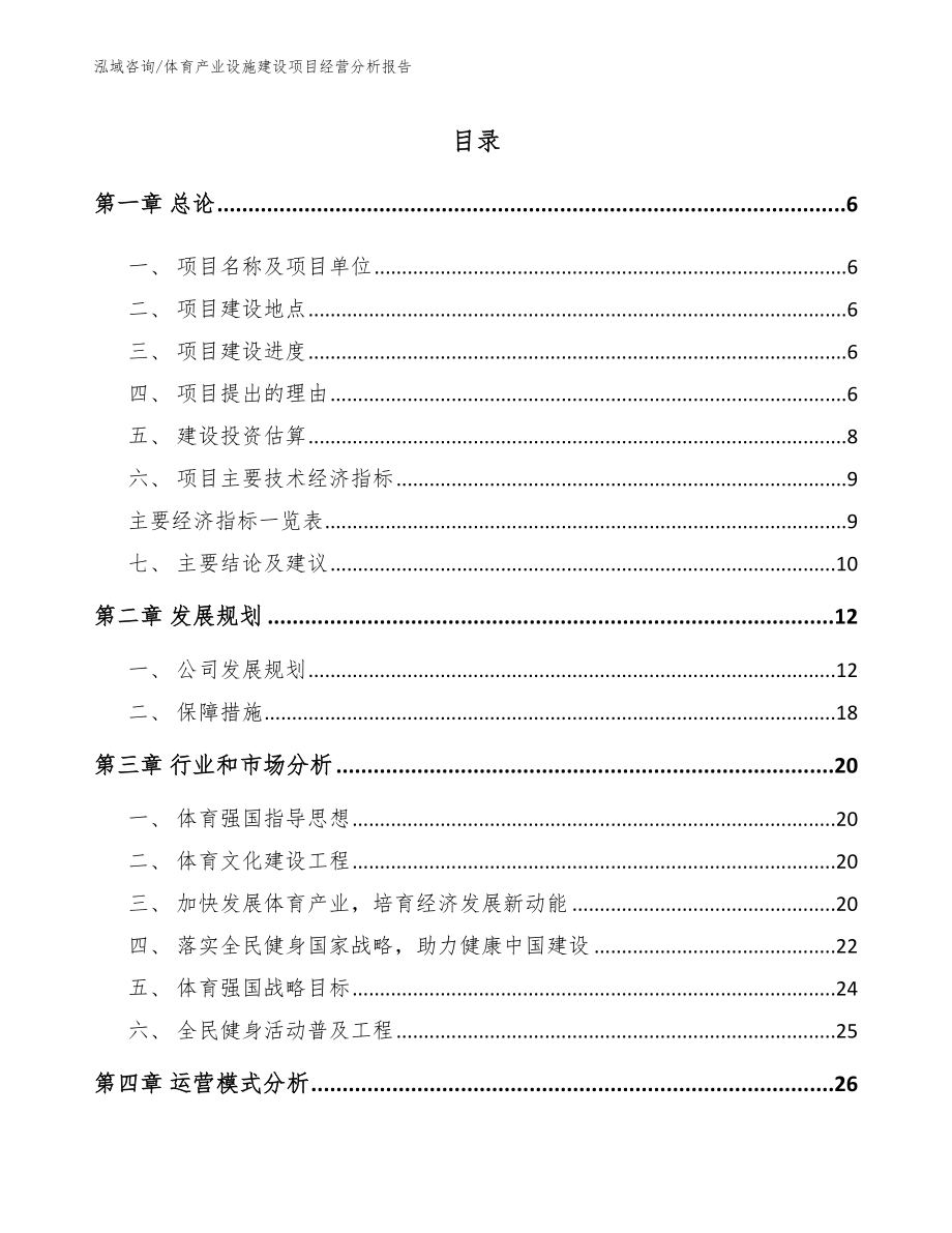 体育产业设施建设项目经营分析报告_第2页