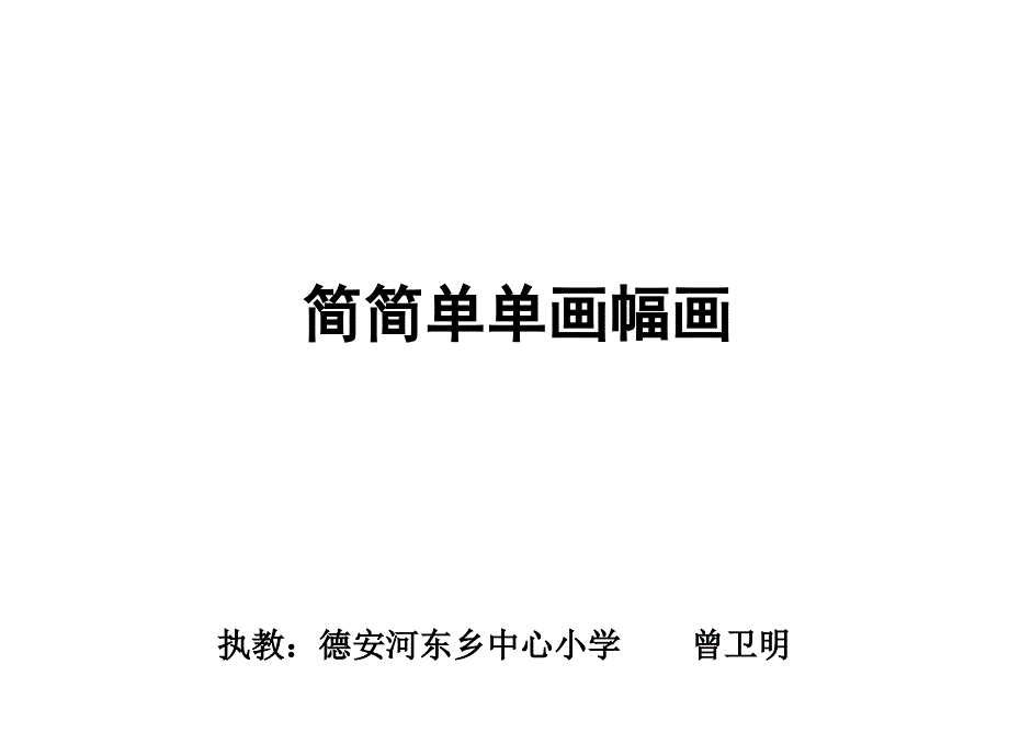 简简单单画幅画PPT课件_第1页