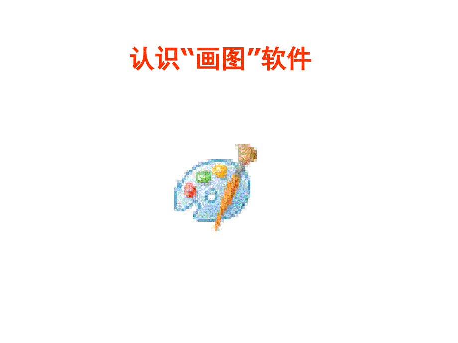 简简单单画幅画PPT课件_第3页