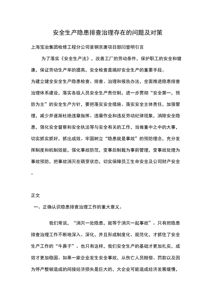 谈安全生产隐患排查治理存在的问题及对策_第1页