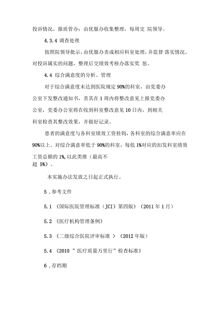 患者满意度测评管理办法_第4页